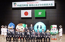 平成25年度環境とみどりの県民大会